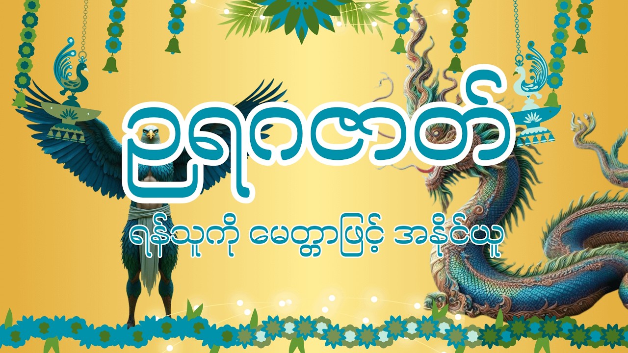 (၃၃)ဥရဂဇာတ်(ရန်သူကို မေတ္တာဖြင့်အနိုင်ယူ)