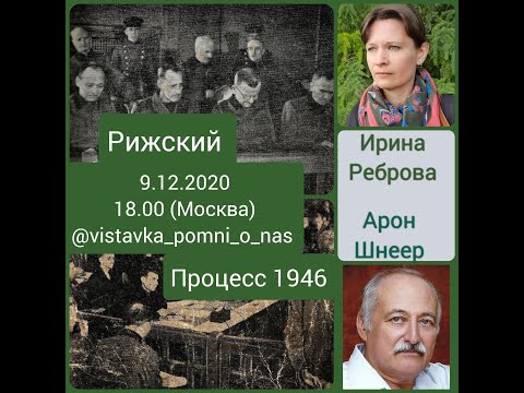 Рижский процесс 1946 года