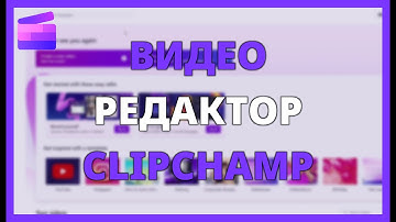 ВИДЕО РЕДАКТОР CLIPCHAMP: как работает и что можно делать