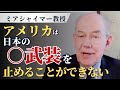 ミアシャイマー教授「アメリカは日本の核武装を止めることはできない」【THE CORE FORUM 2025夏OSAKA切り抜き】