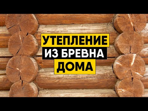 Как утеплить баню из бревна снаружи своими руками