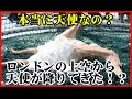 【衝撃】天使がロンドン上空から落ちてきた!?不気味な羽と風貌に驚愕!本物なのか?