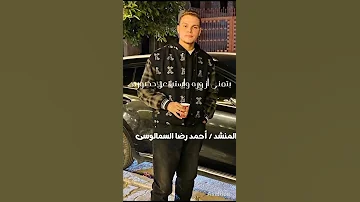 أنشودة مت يلا بينا نصلى على نبينا المنشد أحمد رضا السمالوسي اكسبلور القزابري الله لايك 