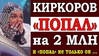 У короля Российской эстрады хотят отсудить 2 миллиона  Иск уже подан …