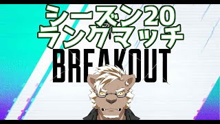 【APEXランク】　ランクマッチへ挑む！！　【一ノ瀬エイジ/狛犬すら/朱鐘灰斗】