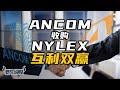 ANCOM收购NYLEX互利双赢 | 马股投资【老牛说股 - 第4集】