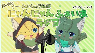 【月例雑談】にゃんにゃんふぁいあラジヨ #14 2024.12月（ケモノ系VTuber・ねいしゅう）