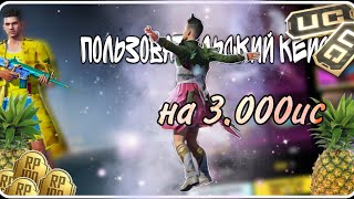 Забрал всё?! Кручу пользовательский ящик на 3.000uc!