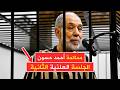 أحمد &zwnj;&rlm;حسون يدلي بأقواله في الجلسة العلنية الثانية ✍ بحضور الشهود | وزراة العدل تنشر تفاصيل المحاكمة