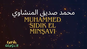 محمد صديق المنشاوي سورة الجمعة ● MUHAMMED SIDDIK EL MINŞAVI CUMA SURESİ