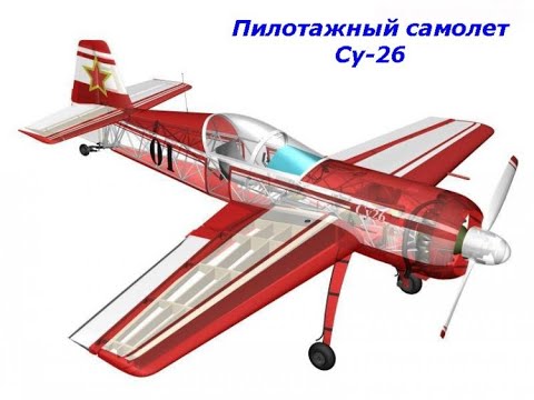 Видео: Радиоуправляемый Су-26 для полётов в актовом зале.