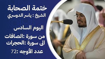 ختمة الصحابة – من سورة الصافات الى الحجرات - اليوم السادس