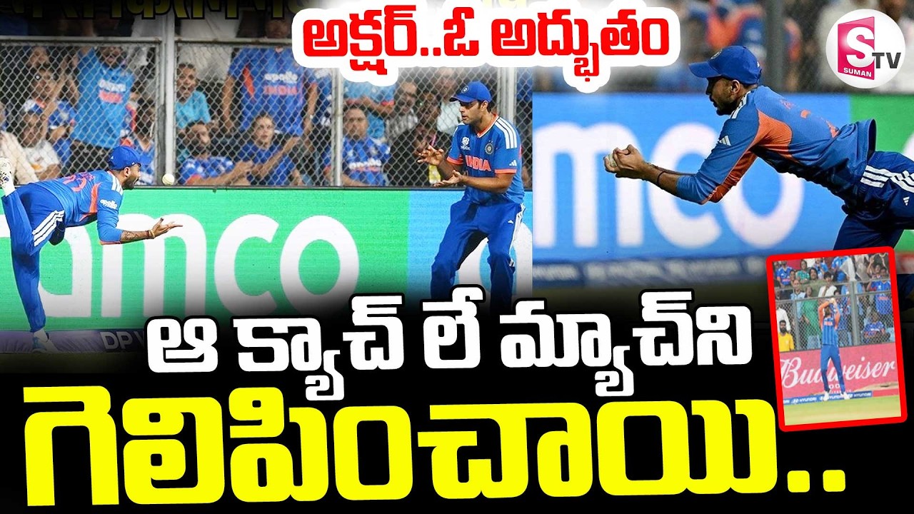 T20 World Cup Match || ఆ క్యాచ్ లే మ్యాచ్ ని గెలిపించాయి|| Axar Patel Brilliant Catch || SumanTV Sai