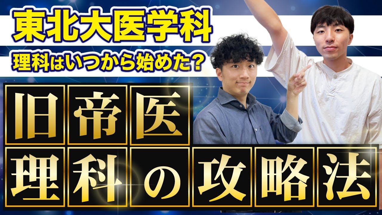 東北大学医学科】 化学と物理の攻略法！東北大の理科はまず〇〇を