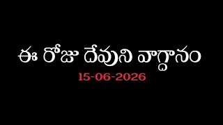 Today's Promise | Word of God 15/06/2026 Eroju Devuni vagdanam|Daily Bible promise