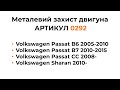 Металлическая защита двигателя КОЛЬЧУГА для Volkswagen Passat B6, Passat B7, Passat CC, Sharan