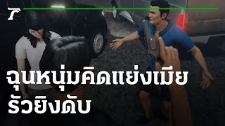 อบต.ฉุนหนุ่มอุบลหยามคิดแย่งเมีย รัวยิงดับ | 25-05-65 | ไทยรัฐนิวส์โชว์