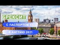 Brexit. С паспортом ЕС в Англию 2021