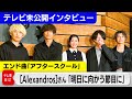 [Alexandros] WBSエンディング曲にのせた思い【未公開】(2024年5月6日)#WBS