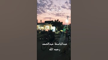 القران الكريم بصوت الشيخ عبدالباسط عبدالصمد رحمه الله عليه