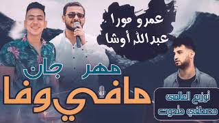 مهرجان ما في وفا 