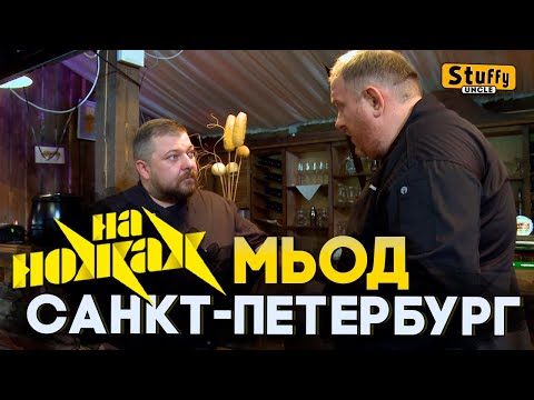 На НОЖАХ: Санкт-Петербург, Мьод