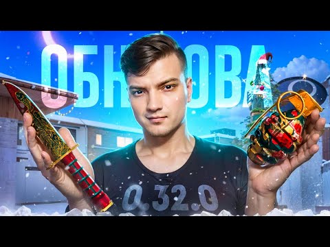 НОВОГОДНЕЕ ОБНОВЛЕНИЕ в Standoff 2 | Обзор на обновление 0.32.0 | Standoff 2
