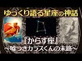 からす座の神話〜嘘つきカラスくんの末路【ゆっくり語る星座の神話】【寝落ち動画】