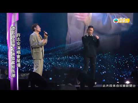 娛樂新聞｜許志安演唱會尾場 邀歌神張學友做嘉賓掀高潮｜TVBUSA｜許志安｜演唱會尾場｜歌神｜張學友｜高潮｜