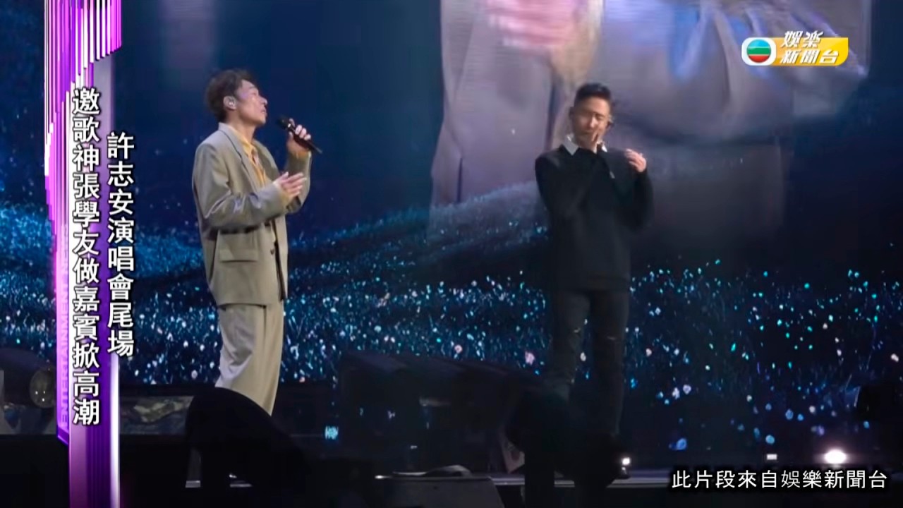 娛樂新聞|許志安演唱會尾場 邀歌神張學友做嘉賓掀高潮|TVBUSA|許志安|演唱會尾場|歌神|張學友|高潮|