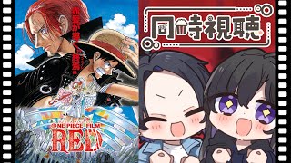 ONE PIECE 同時視聴
