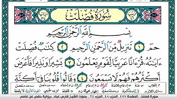 سورة فصلت مكتوبة Surah Fosselat  فارس عبادfaris abaad