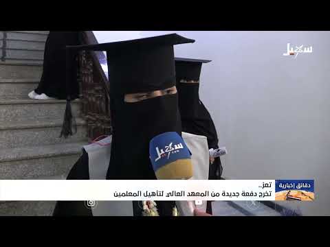 تخرج دفعة جديدة من معلمات الصفوف الأولية في اليمن