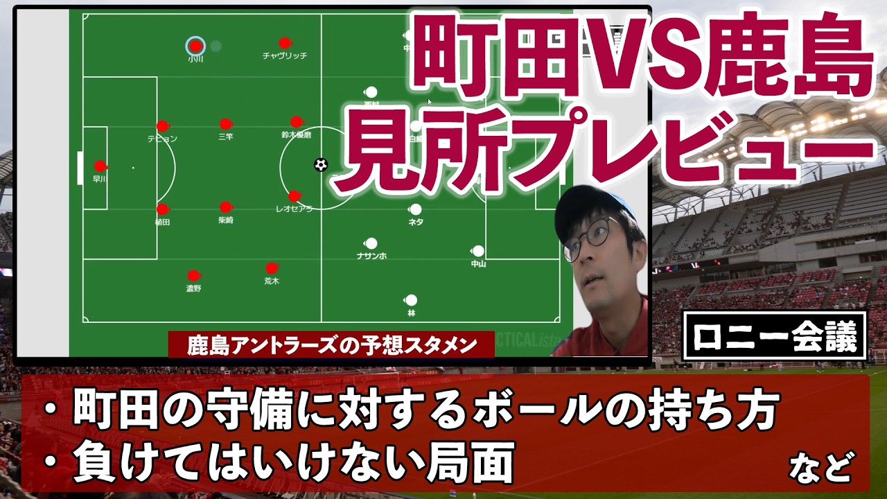 Machida Zelvia vs. Kashima Antlers: A preview of the match