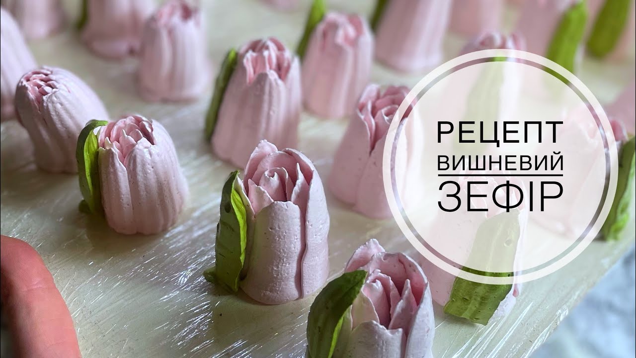 Вишневий зефір ❗️ І тюльпани з усіма таємницями ❗️🥰