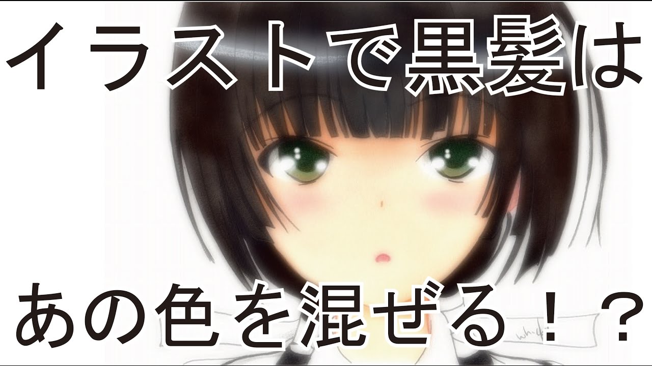 黒髪って意外なあの色を混ぜるとキレイに塗れる Youtube