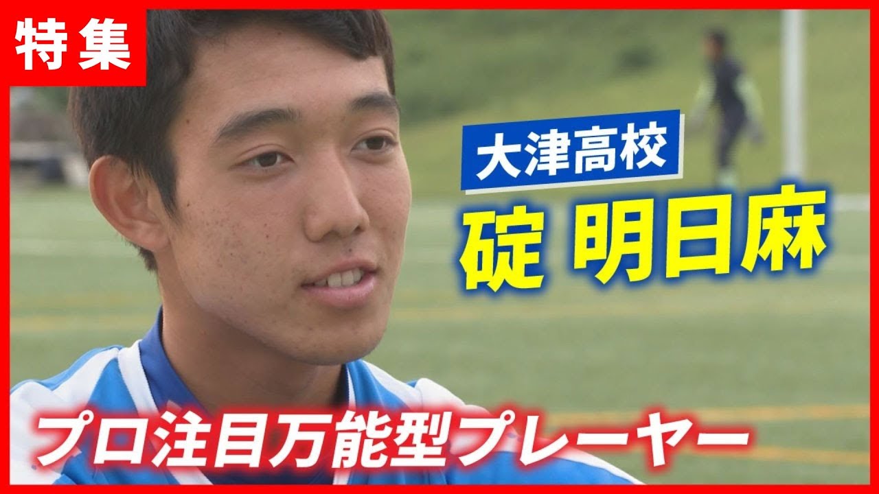 碇明日麻】大津高校サッカー部キャプテン｜プロ注目の万能型プレーヤー