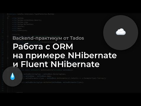 Backend-практикум:  работа с ORM на примере NHibernate и Fluent NHibernate