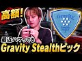 【高額！】最近ハマってるGravity Stealthピック
