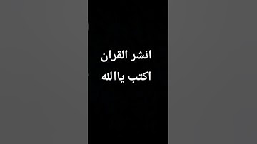 استمع القران الكريم 💙😴 #اكسبلور #comedy #لايك #المصحف #النظافه #ترند