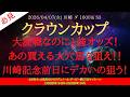 【 最終結論 】クラウンカップ 2026 予想 大混戦なのに1強オッズ！あの買える大穴馬を狙え！！川崎記念前日にデカいの狙う！【地方競馬予想】