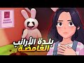 بلدة الأرانب الغامضة   نجومي