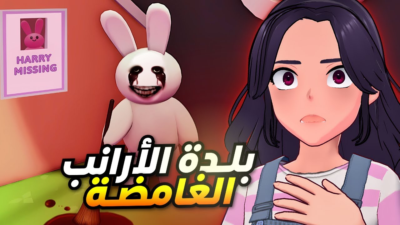 بلدة الأرانب الغامضة !