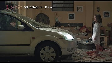 映画の始まりとなる、衝撃的な自動車事故！　巨匠ナンニ・モレッティ監督最新作『3つの鍵』本編映像