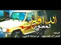أبو شهاب الخبجي الدافع المعنوي حالات واتس أبو شهاب الخبجي الدافع المعنوي حالات واتس