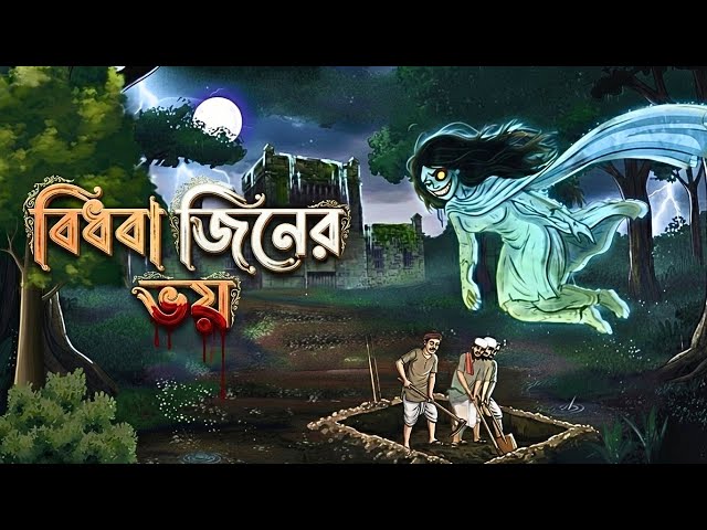 বিধবা জিনের ভয়!!| Bhuter Cartoon | Bangla Horror Animation | গ্রাম বাংলার ভূত | Bengali ভয়