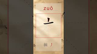 左 zuǒ - Chinese Stroke Order | HSK 2 | 左
