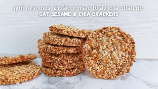 คุกกี้ แครกเกอร์  ข้าวโอ๊ต ธัญพืช งากรอบ ไม่ใส่น้ำตาล ไม่ใส่ไขมัน Oat Sesame & Chia Crackers