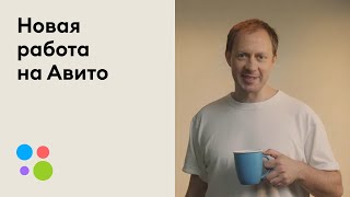 Ассистент Авито Работы