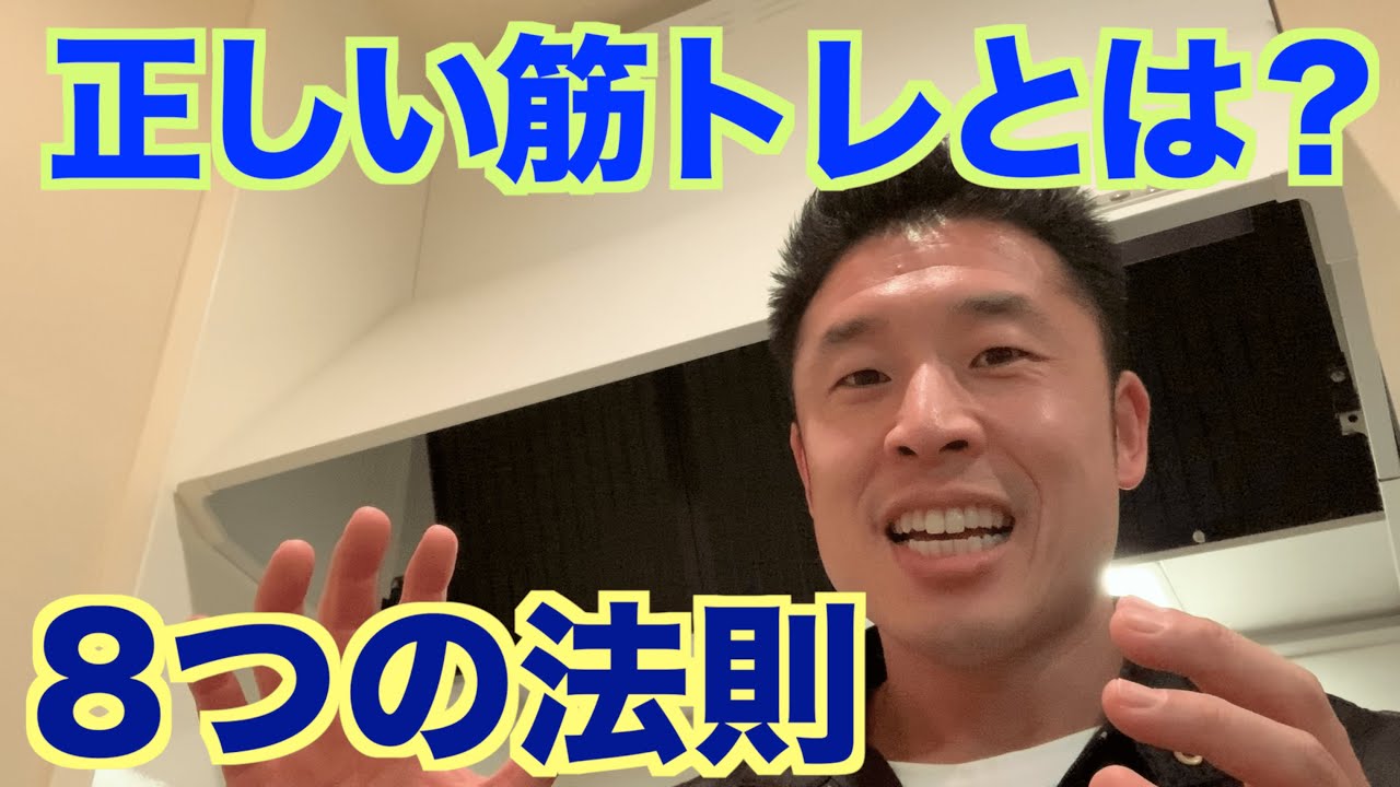 【#57】正しい筋トレ、間違った筋トレとは何か？トレーニングの3原理5原則(8つの法則)から考える。